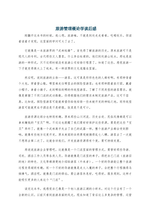 旅游管理概论学读后感