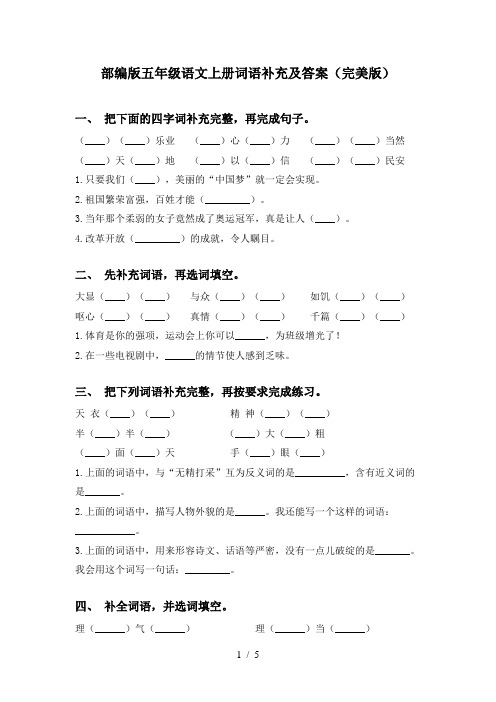 部编版五年级语文上册词语补充及答案(完美版)