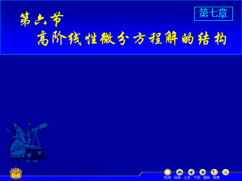 高阶线性方程解析