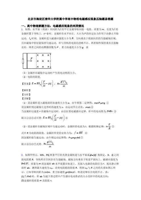 北京市海淀区清华大学附属中学高中物理电磁感应现象压轴题易错题
