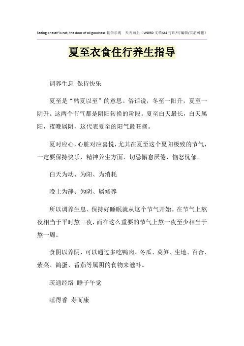 2021年夏至衣食住行养生指导