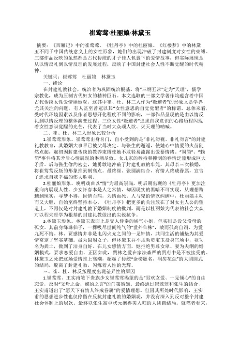 崔莺莺·杜丽娘·林黛玉29