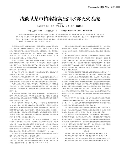 浅谈某某市档案馆高压细水雾灭火系统