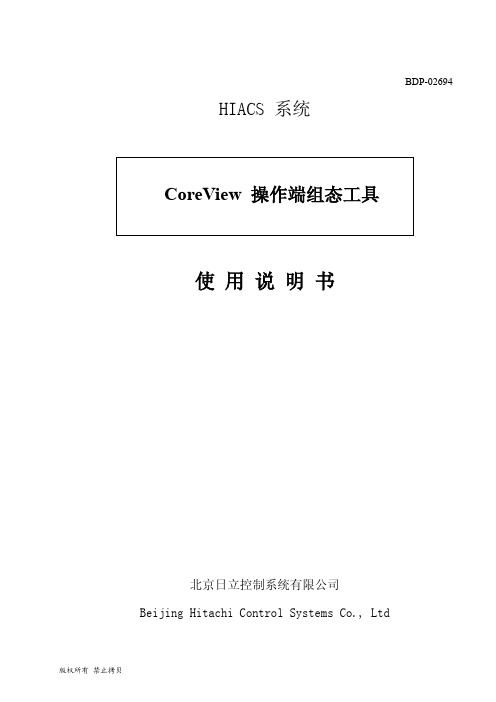 CoreView 操作端组态工具使用说明书