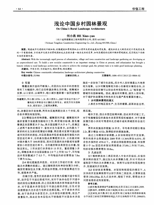 浅论中国乡村园林景观