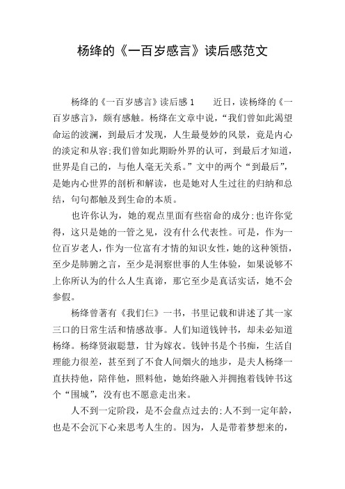 杨绛的《一百岁感言》读后感范文