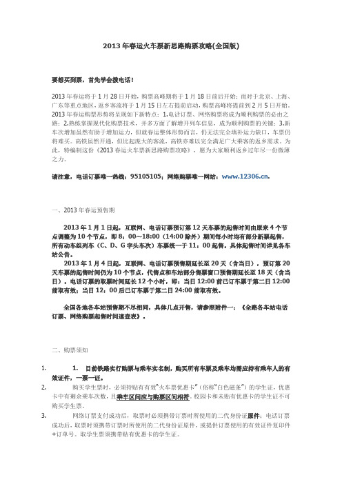 2013年春运火车购票攻略(全国版)