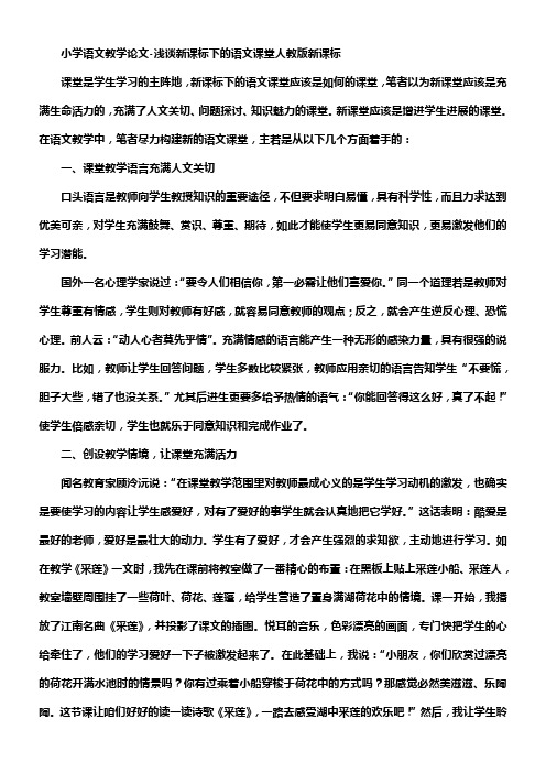小学语文教学论文浅谈新课标下的语文课堂人教版新课标【小学学科网】