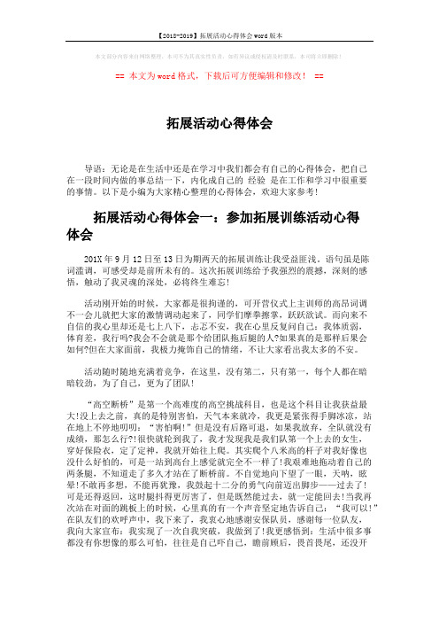 【2018-2019】拓展活动心得体会word版本 (4页)