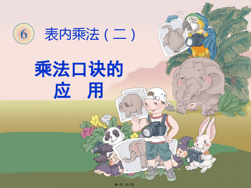 年二年级数学上册的乘法口诀例解决问题(共17张PPT)优秀