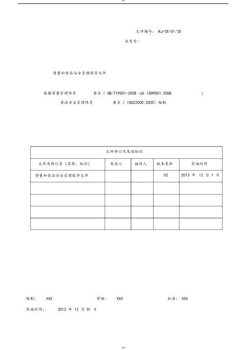 食品企业质量管理体系程序文件