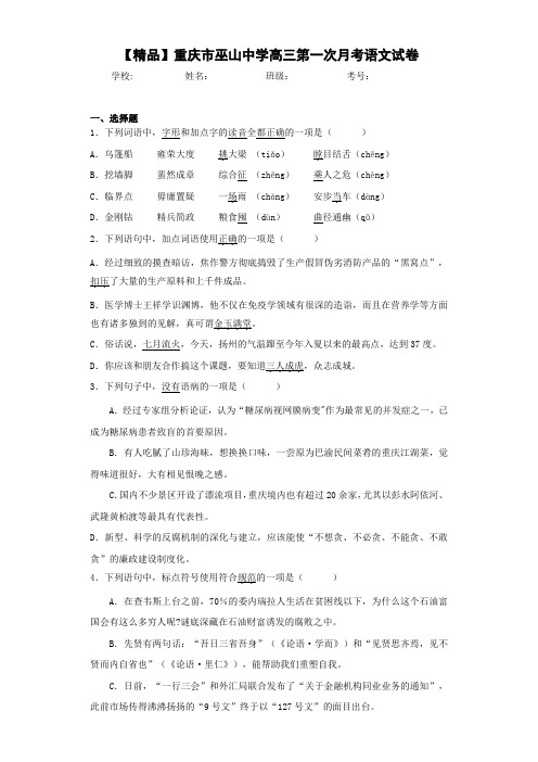 重庆市巫山中学高三第一次月考语文试卷