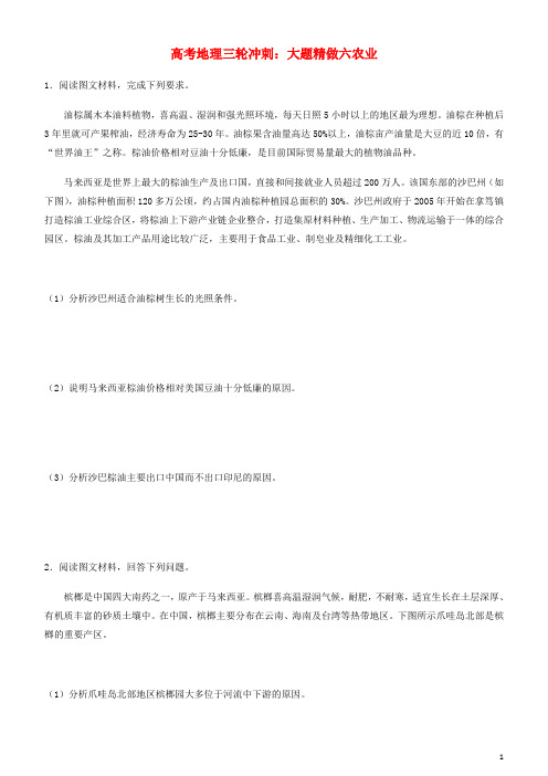 2019高考地理三轮冲刺大题提分大题精做6农业(含参考答案)