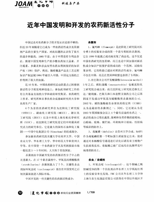 近年中国发明和开发的农药新活性分子