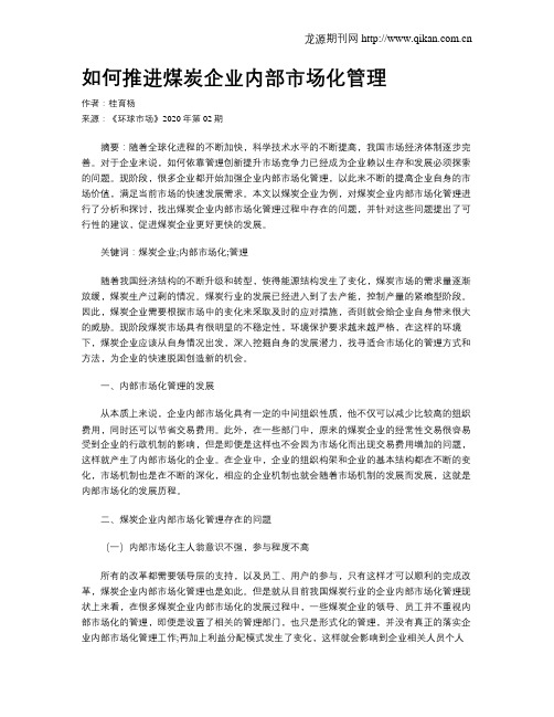 如何推进煤炭企业内部市场化管理