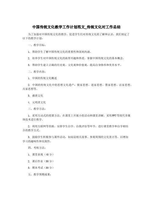 中国传统文化教学工作计划范文_传统文化对工作总结