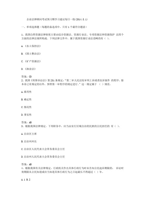 企业法律顾问考试预习期学习建议每日一练(2014.8.1)