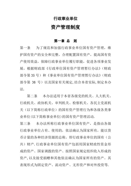 行政事业单位资产管理制度