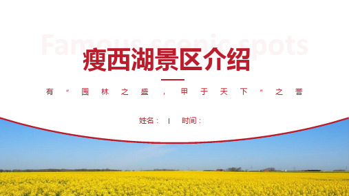 瘦西湖景区介绍-瘦西湖景点PPT(经典版)