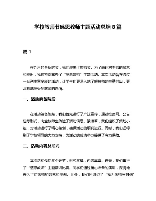 学校教师节感恩教师主题活动总结8篇