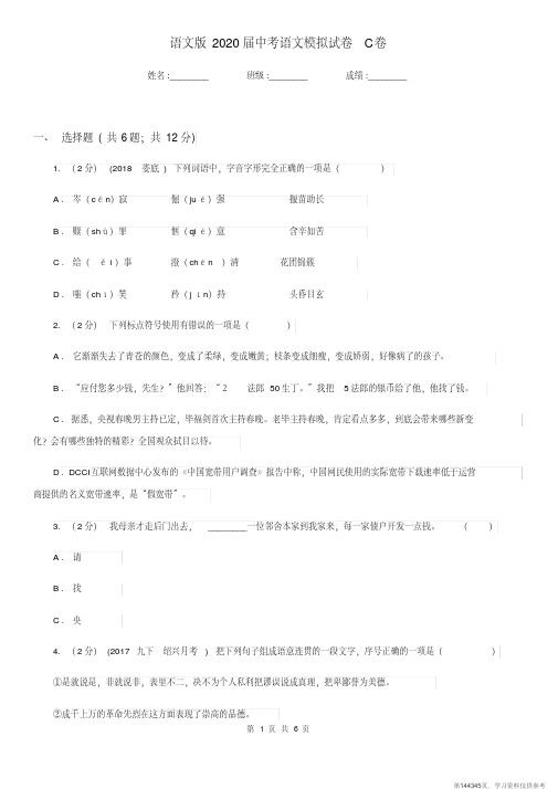 (精品文档)语文版2020届中考语文模拟试卷C卷
