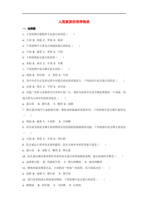 中考化学专项练习人类重要的营养物质(含解析)