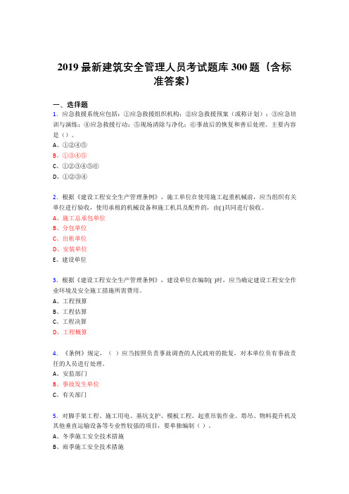 2019精编新版建筑安全管理人员考核题库300题(含答案)