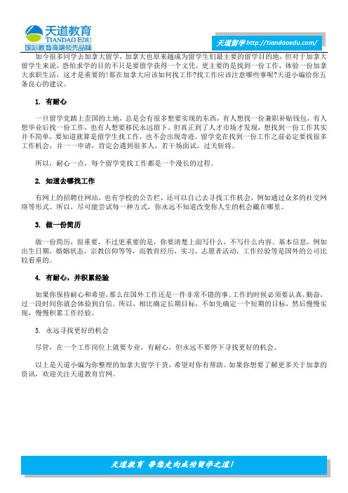 加拿大留学生求职五条良心建议,助你找到一份好工作!