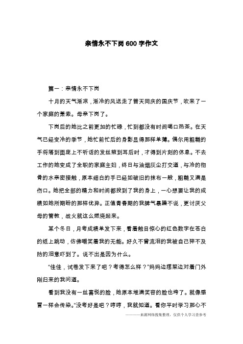 亲情永不下岗600字作文
