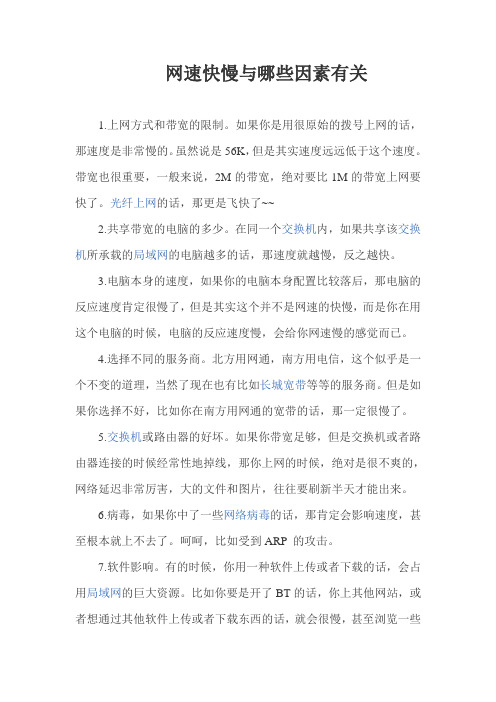 网速快慢与哪些因素有关