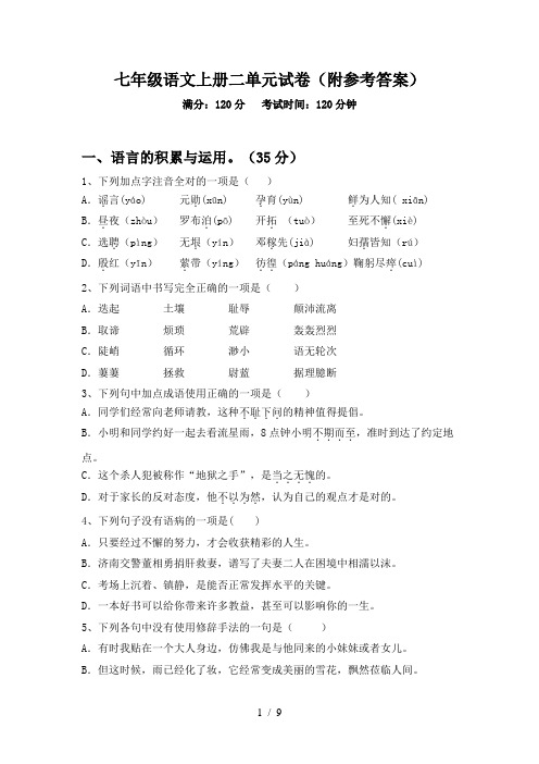 七年级语文上册二单元试卷(附参考答案)