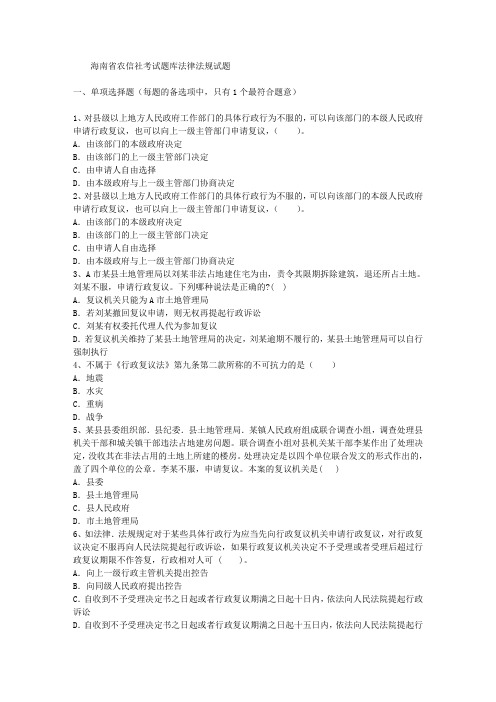 海南省农信社考试题库法律法规试题