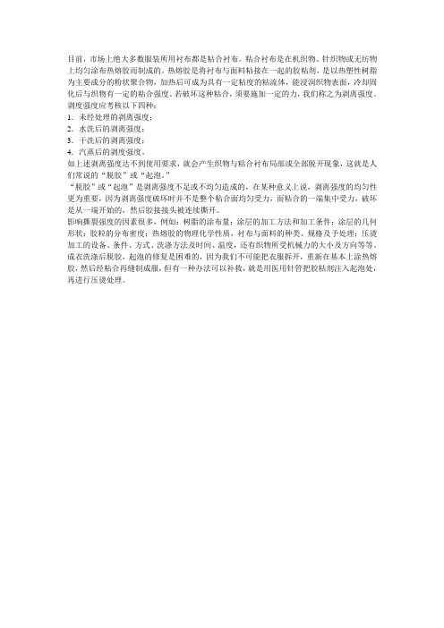 粘合衬布“起泡”处理方法