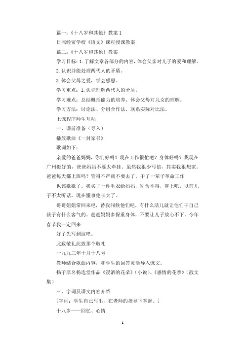 《十八岁和其他》教案.docx