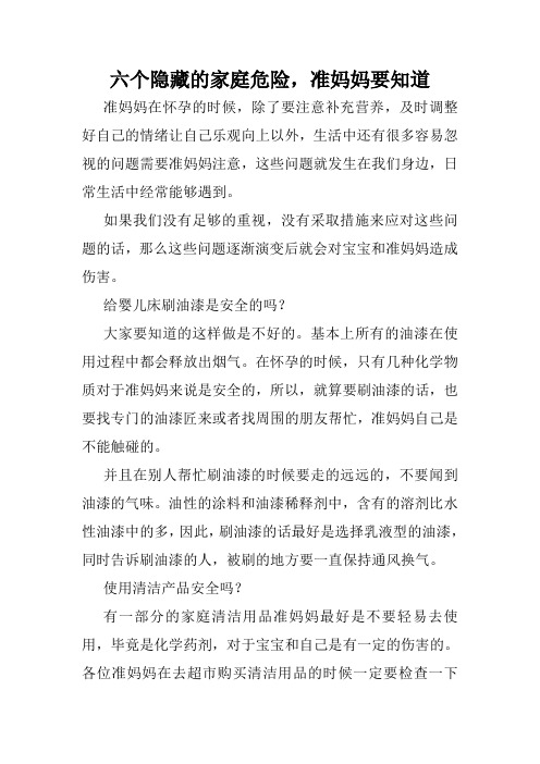 六个隐藏的家庭危险,准妈妈要知道