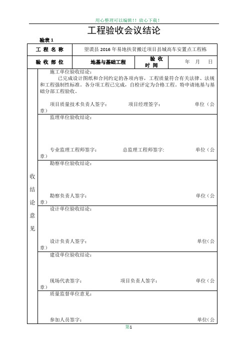 工程验收会议结论填写范本(基础)