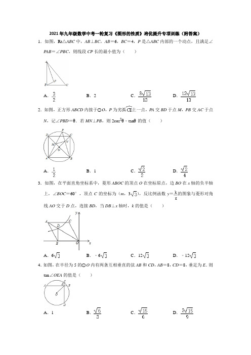 2021年九年级数学中考一轮复习《图形的性质》培优提升专项训练(附答案)