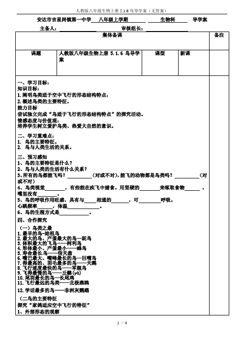 人教版八年级生物上册5.1.6鸟导学案(无答案)