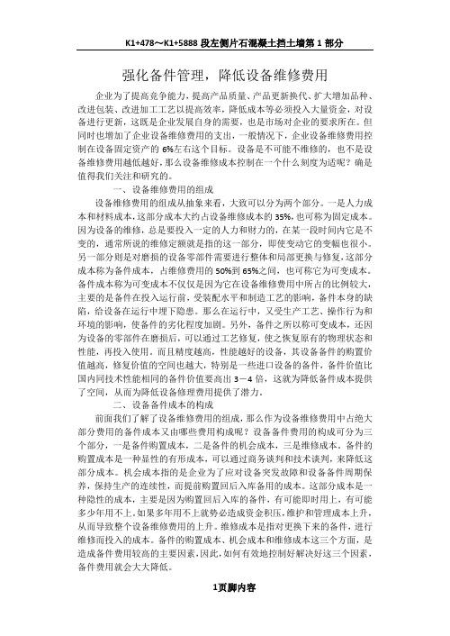 强化备件管理,降低设备维修费用