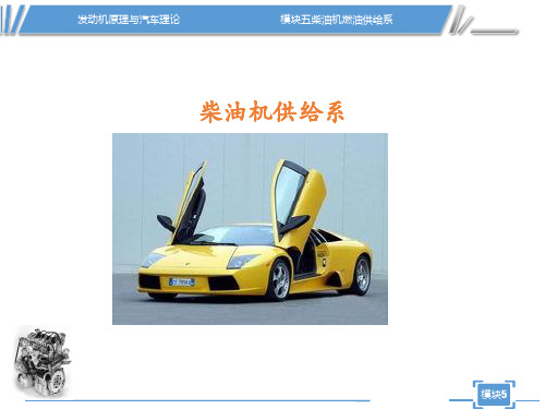 发动机原理与汽车理论 模块五 柴油机燃油供给系