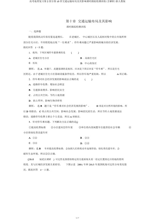 高考地理复习第2部分第10章交通运输布局及其影响课时跟踪检测训练(含解析)新人教版