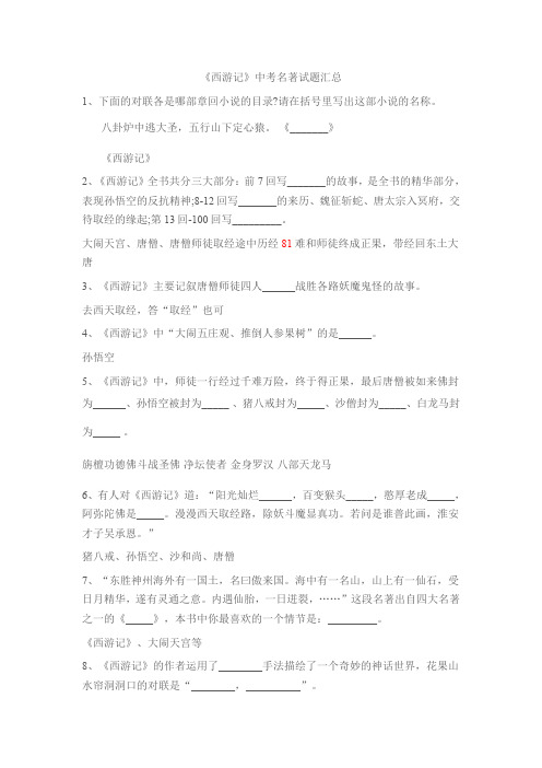 《西游记》中考名著试题汇总