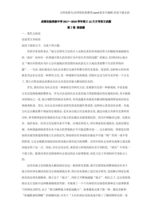 四川省成都市实验高级中学2020届高三上学期12月月考语文试题Word版含解析