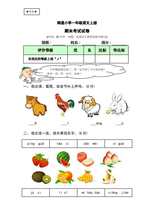 南通小学一年级语文上册期末考试试卷及答案