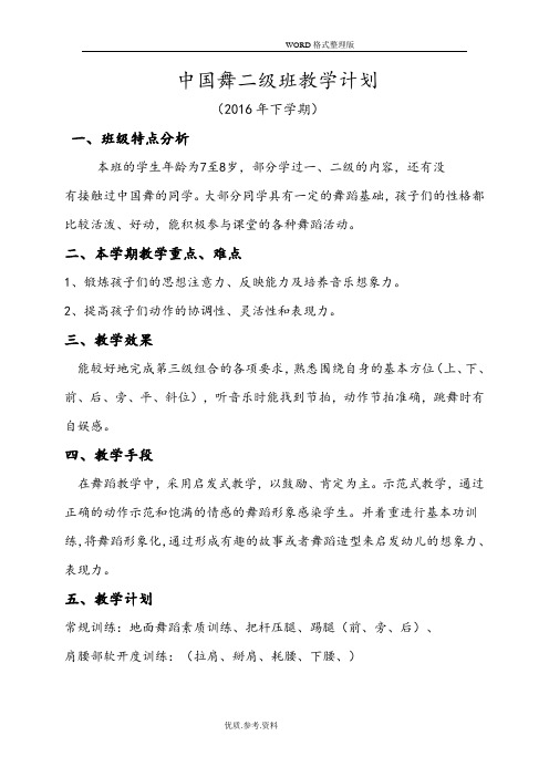 我国舞二级A班教学计划