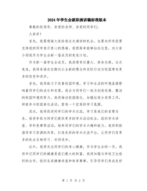 2024年学生会就职演讲稿标准版本