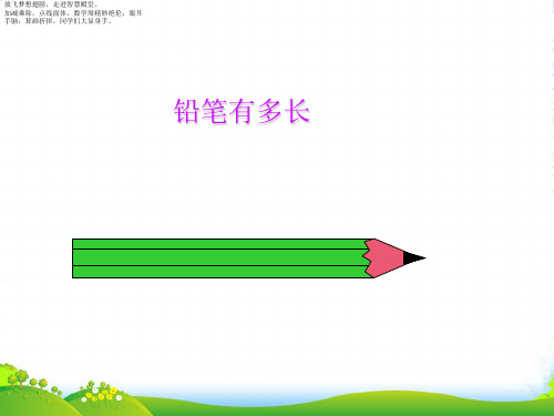 北师大版二年级下册数学课件 铅笔有多长3 (共14张PPT)