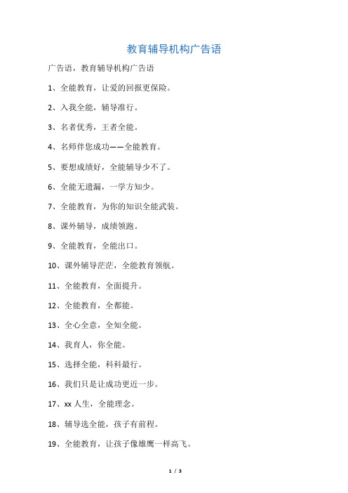 教育辅导机构广告语