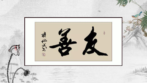 中国风与友善为伴真诚善待教育课件PPT模板