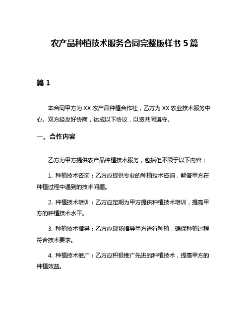 农产品种植技术服务合同完整版样书5篇